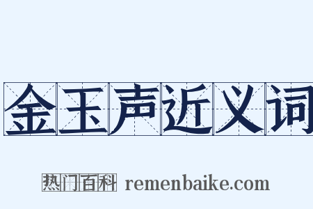 金玉声近义词是什么意思的图片